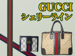 GUCCI シェリーライン　ヴィンテージ