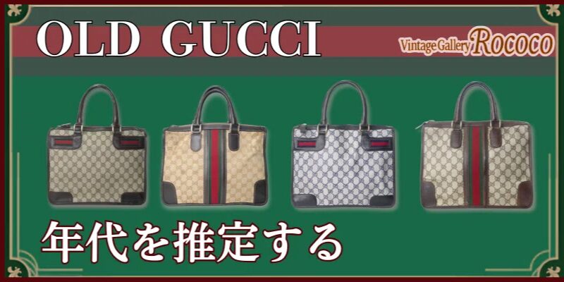 OLD GUCCI 年代を推定