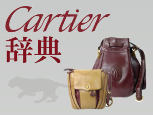 Cartier辞典 ヴィンテージの魅力