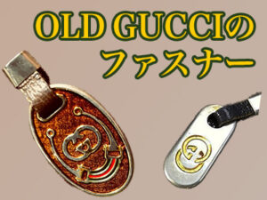 OLD GUCCI ファスナー