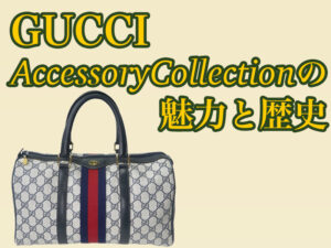 GUCCI アクセコの魅力と歴史 ヴィンテージ