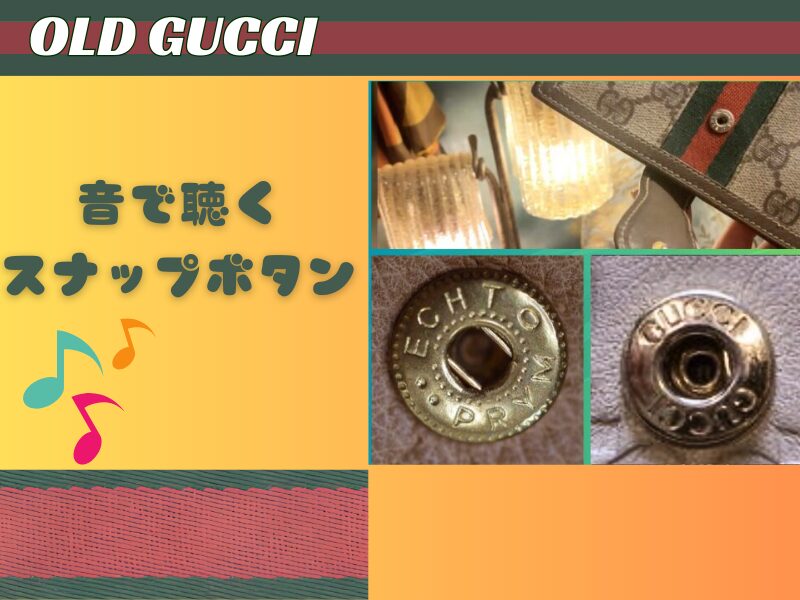 オールドグッチ スナップボタン