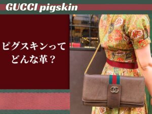オールドグッチ　ピグスキン