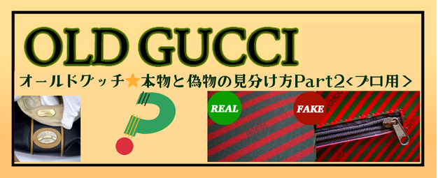 オールドグッチ⭐︎本物と偽物の見分け方Part2<プロ用＞