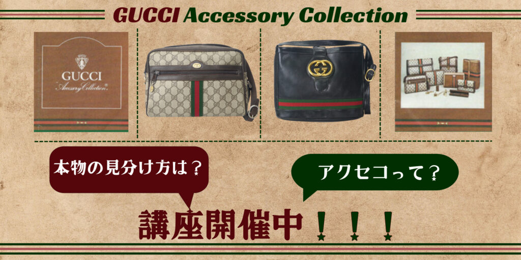 Vintage講座 Gucci アクセコ