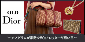 ヴィンテージDior