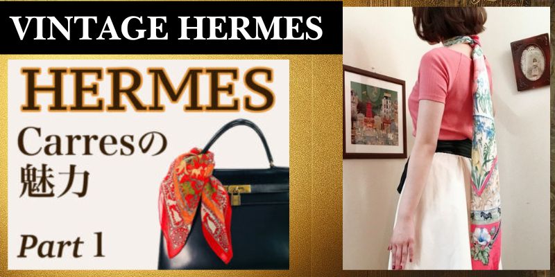 Hermes Carres 魅力1