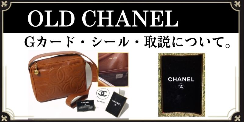 シャネルのシール、カードについて。