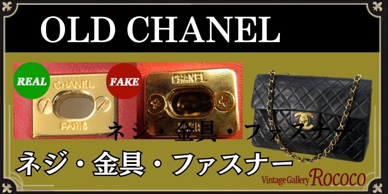 シャネルの偽物と本物の違い＜ネジ・金具・ファスナー＞