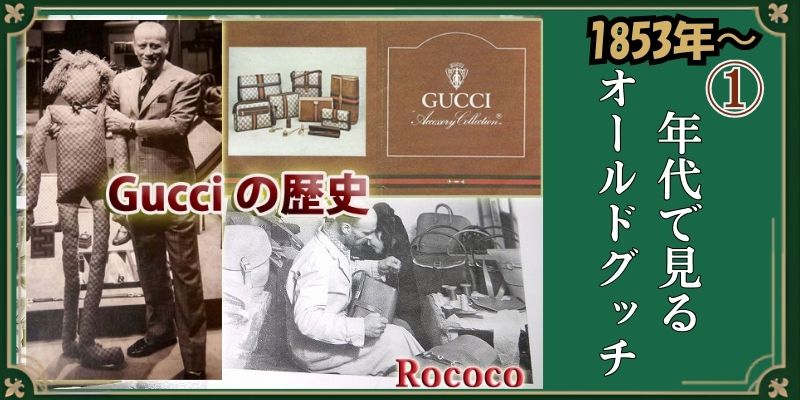 グッチの歴史　オールドグッチ