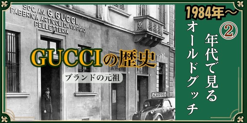 グッチの歴史　オールドグッチ