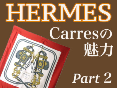 HERMES カレの魅力2 デザイン ストーリー
