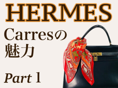 HERMES カレの魅力1 歴史
