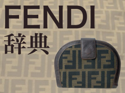 FENDI辞典 ヴィンテージの魅力