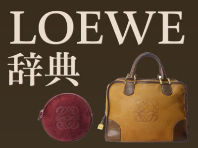 LOEWE辞典 ヴィンテージの魅力