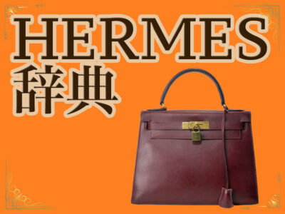 HERMES 辞典 ヴィンテージ