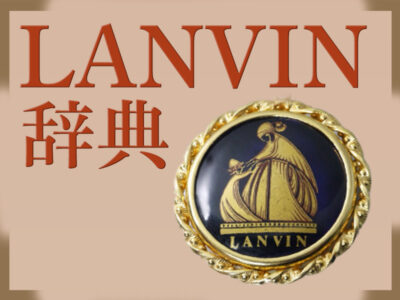ランバン辞典 ヴィンテージの魅力