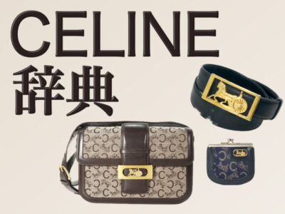 CELINE辞典