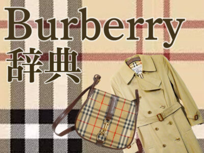 Burberry 辞典 ヴィンテージの魅力